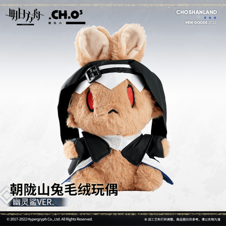 【明日方舟公式店】うさぎ ぬいぐるみ 58元