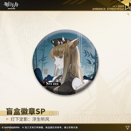 【明日方舟公式店】復刻 音律聯覚2022 浮生聴風 缶バッジSP セット 72元