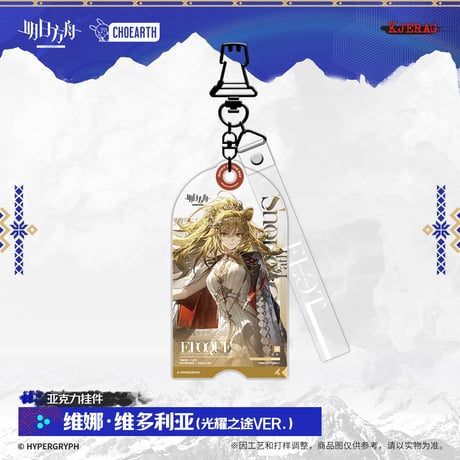 【明日方舟公式店】2511 雪山的余響 コーデ キーホルダー 35元 （予約160日以内発送）