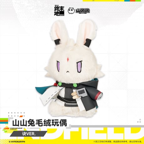 【明日方舟 終末地公式店】2607 山山兔 うさぎ ぬいぐるみ オクギ 58元 （予約160日以内発送）
