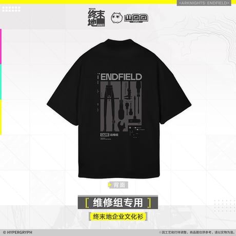 【明日方舟終末地旗艦店】2601 維修組専用 Tシャツ 138元 （予約160日以内発送）