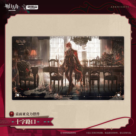【明日方舟公式店】2603 ベッローネ アクリルプレート 65元 （予約170日以内発送）