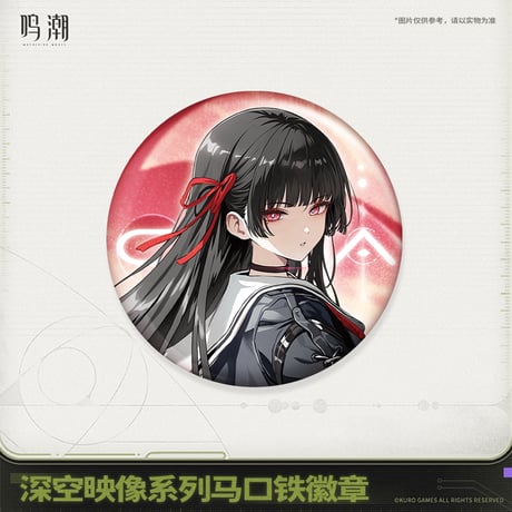 【KURO GAMES旗艦店】鳴潮 2601 深空映像 缶バッジ 16元 (予約3上発送)