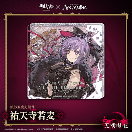 【明日方舟公式店】Ave Mujica コラボ 流砂ブロック 35元