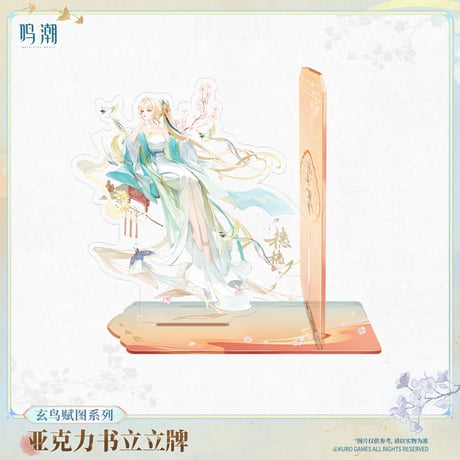 【KURO GAMES旗艦店】鳴潮 玄鳥賦図 アクリル ブックスタンド 69元 【予約11下発送】
