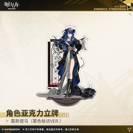【明日方舟公式店】音律聯覚2025 霧色秘訪 アクリルスタンド 50元