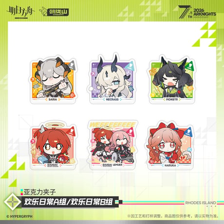 【明日方舟公式店】2605 7周年記念 ちびキャラ アクリルクリップ 30元 （予約170日以内発送）