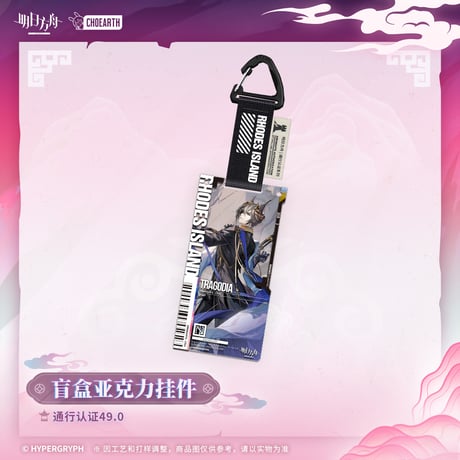 【明日方舟公式店】物譜奇珍 通行認証 49.0 アクリルキーホルダー セット 350元