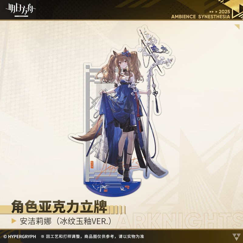 明日方舟公式店】音律聯覚2025 氷紋玉釉 アクリルスタンド 50元 （予約