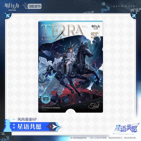 【明日方舟公式店】星語共願 風尚速達 カード 12元 （予約160日以内発送）