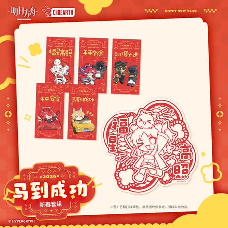 【明日方舟公式店】春節飾り 2026年 108元 （予約70日以内発送）