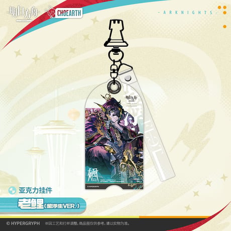 【明日方舟公式店】2512 天空之上 コーデ キーホルダー 35元 （予約130日以内発送）