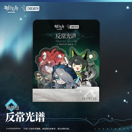 【明日方舟公式店】砿脈行記 反常光譜 フレークシール 20元 （予約130日以内発送）