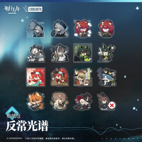 【明日方舟公式店】砿脈行記 反常光譜 フレークシール 20元 （予約130日以内発送）