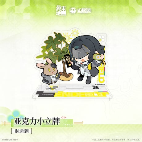 【明日方舟 終末地公式店】2604 ちびキャラ アクリルスタンド 40元 （予約170日以内発送）