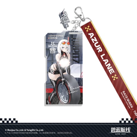 【アズレン】2511 レースクイーン キーチャーム 39元 （予約160日以内発送）