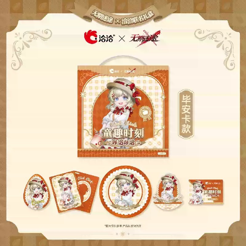無期迷途】洽洽コラボ 童趣時刻 ギフトBOX 89元 (食品なし・予約10上