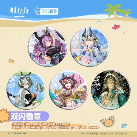 【明日方舟公式店】溶炉还魂記 珊瑚海岸 缶バッジ 20元