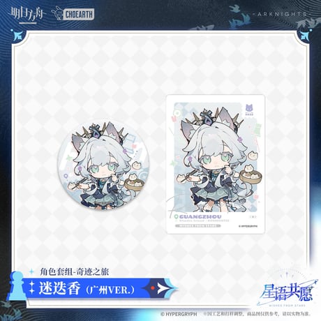 【明日方舟公式店】星語共願 奇跡之旅 缶バッジ ＆ カード 広州 ver. 24元 （予約160日以内発送）