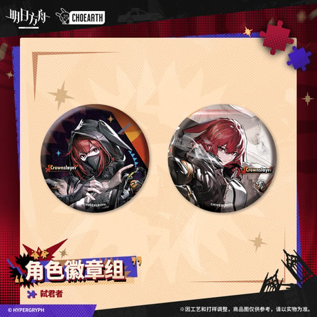 【明日方舟公式店】 兔兔狂歓季 缶バッジ A 30元