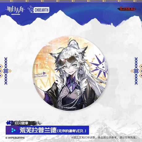 【明日方舟公式店】2511 雪山的余響 コーデ 缶バッジ 20元 （予約160日以内発送）