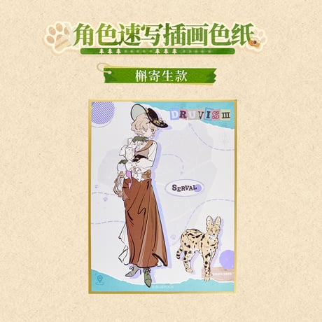 【重返未来1999】KAKACODE コラボ 深林行跡 観測員 色紙 22元 （予約140日以内発送）