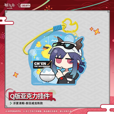 【明日方舟公式店】夜光与花火 ちびキャラ キーホルダー 35元