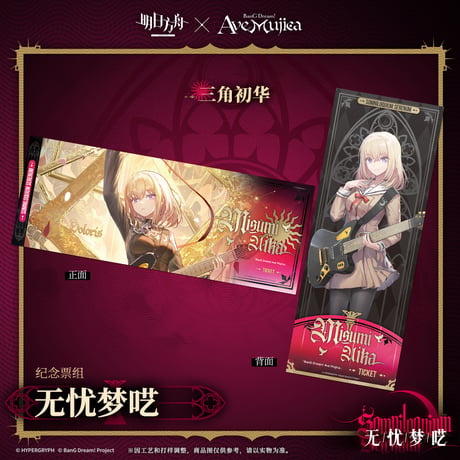 【明日方舟公式店】Ave Mujica コラボ ホロチケット 40元