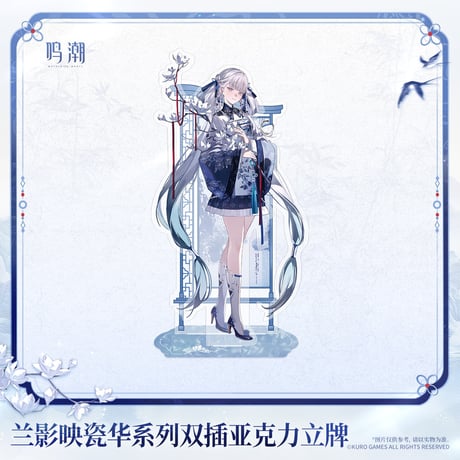 【KURO GAMES旗艦店】鳴潮 蘭影映磁華 アクリルスタンド 49元 (予約2027年4下発送)