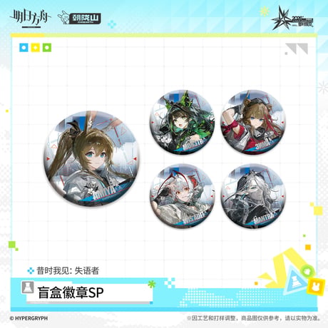 【明日方舟公式店】音律聯覚 2026 缶バッジ SP 失語者 ランダム 18元 （予約170日以内発送）