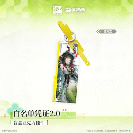 【明日方舟 終末地公式店】2604 白名単認証 2.0 キーホルダー 単品 30元 （予約170日以内発送）