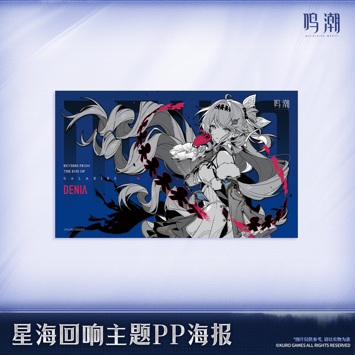 KURO GAMES旗艦店】鳴潮 2606 星海回響 PP ポスター 28元 (予約12下発
