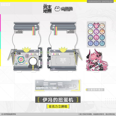 【明日方舟終末地旗艦店】2601 イヴォンヌ カプセルトイ アクリルスタンド 75元 （予約160日以内発送）