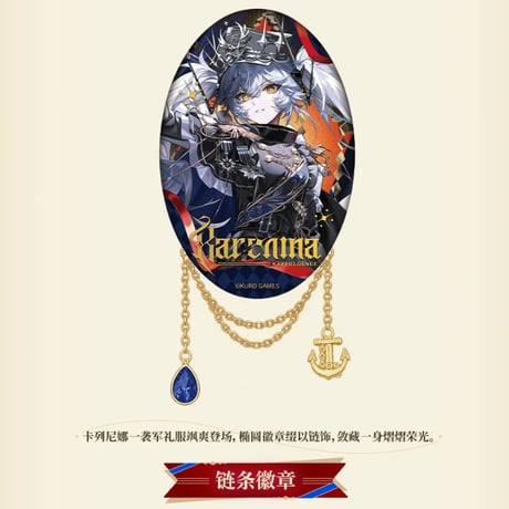 単独発送【KURO GAMES旗艦店】パニグレ 2610 カレニーナ グッズセット 169元 （予約2027年6下発送）