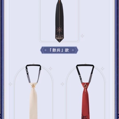 【原神公式店】霜痕与権焔 ネクタイ 79元