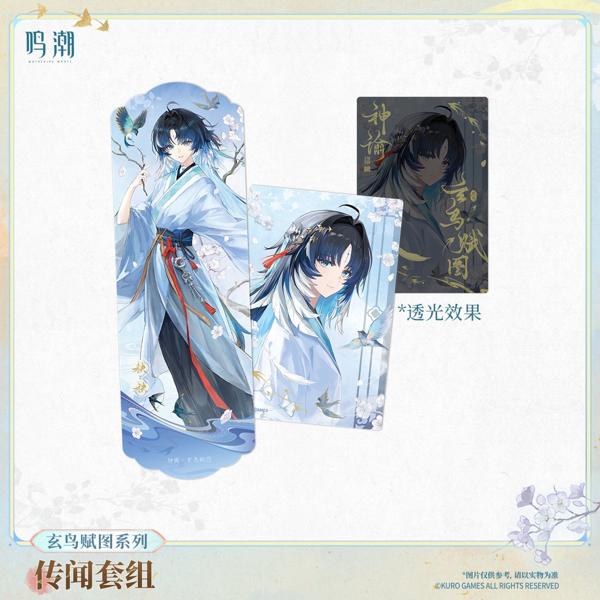 KURO GAMES旗艦店】鳴潮 玄鳥賦図 カードセット 25元 【予約11下発送