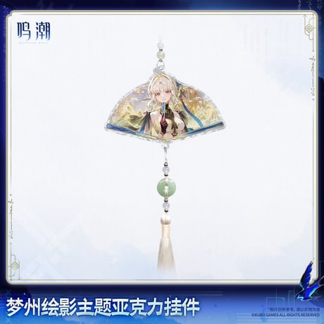 【KURO GAMES旗艦店】鳴潮 2608 夢州絵影 アクリルチャーム 39元 (予約2027年4下発送)