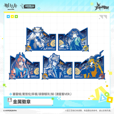 【明日方舟公式店】音律聯覚 2026 ピンバッジ 渡星客 42元 （予約170日以内発送）