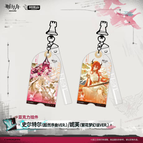 【明日方舟公式店】2604 覆雪于冬 コーデ キーホルダー 35元 （予約170日以内発送）