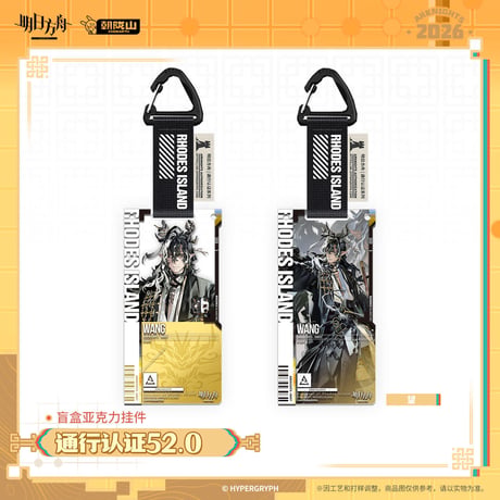 【明日方舟公式店】2602 通行認証 52.0 アクリルキーホルダー 単品 25元 （予約200日以内発送）