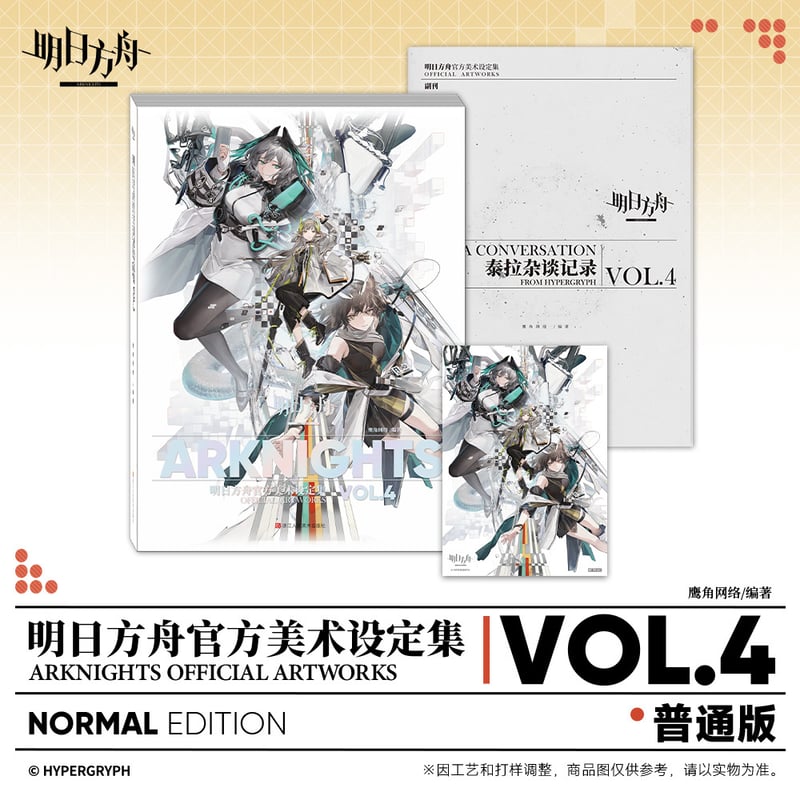 明日方舟公式店】公式 美術設定集 Vol.4 普通版 138元 （予約200