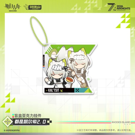 【明日方舟公式店】2605 7周年記念 全部ケルシー 2.0 チャーム 単品 25元 （予約170日以内発送）