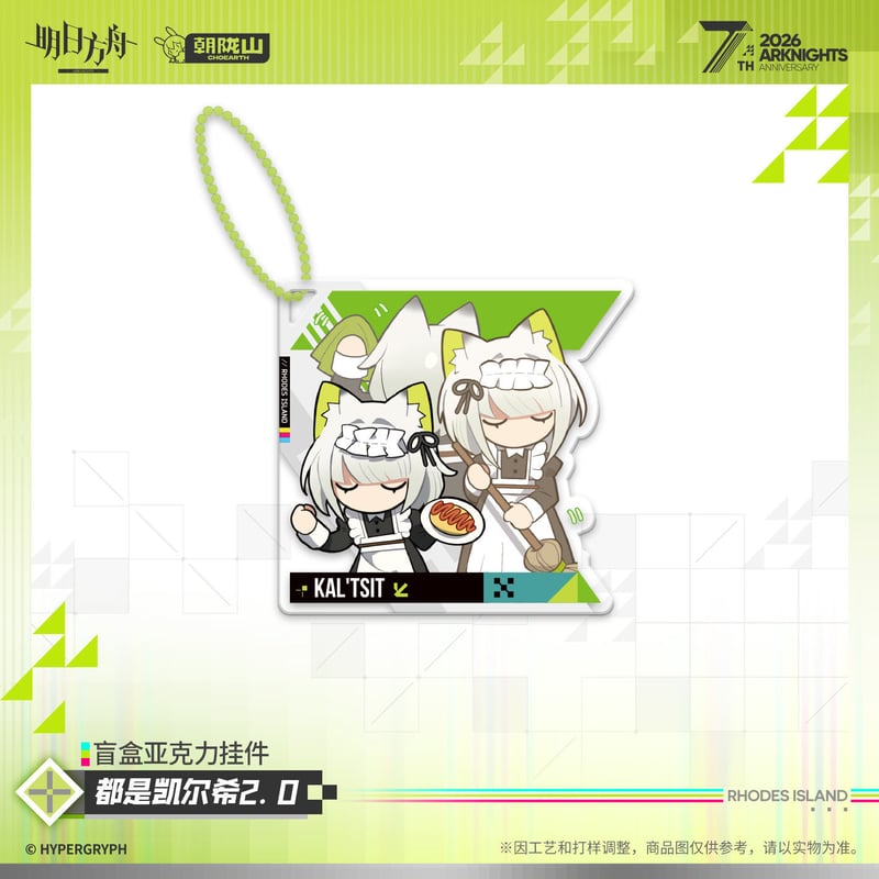 明日方舟公式店】2605 7周年記念 全部ケルシー 2.0 チャーム 単品 25元