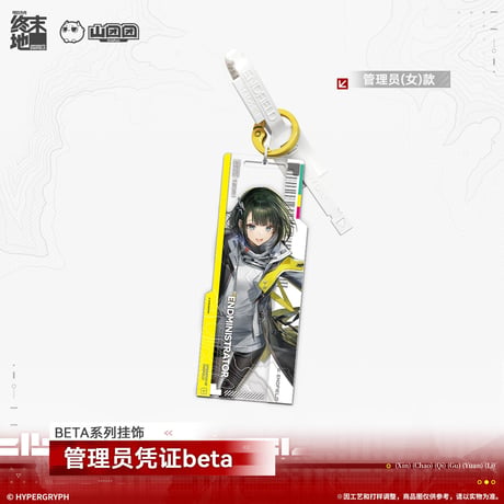 【明日方舟 終末地公式店】2603 管理人 認証 beta キーホルダー 35元 （予約170日以内発送）