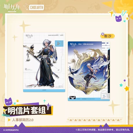 【明日方舟公式店】沙洲尋宝季 人事部簡履2.0 ポストカード 32元