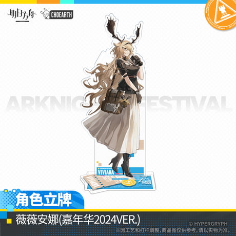 【明日方舟公式店】嘉年華2024 アクリルスタンド 50元