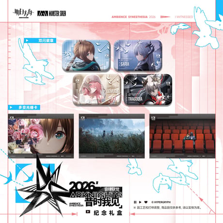 【明日方舟公式店】音律聯覚 2026 記念BOX 199元 （予約170日以内発送）