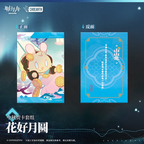 【明日方舟公式店】砿脈行記 中秋節 カード 24元 （予約130日以内発送）