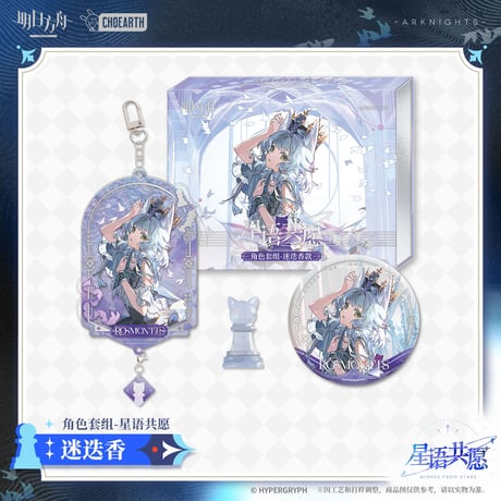 【明日方舟公式店】星語共願 グッズセット 65元