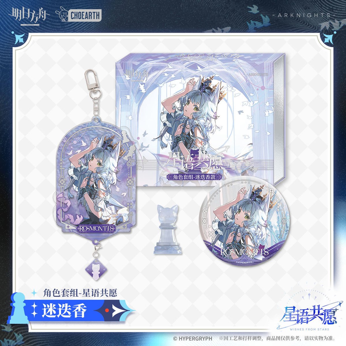 明日方舟公式店】星語共願 グッズセット 65元 （予約160日以内発送